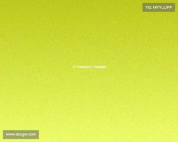 2016围棋世界赛事2016年围棋世界冠军