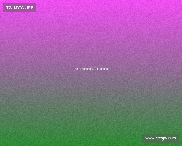 2017年国内赛事报名;2017中国公开赛