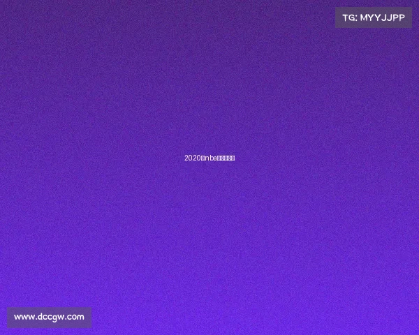 2020年nba热火打雄鹿