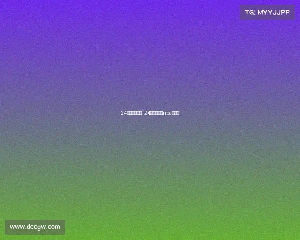 24小时赛事直播_24小时直播网nba直播吧