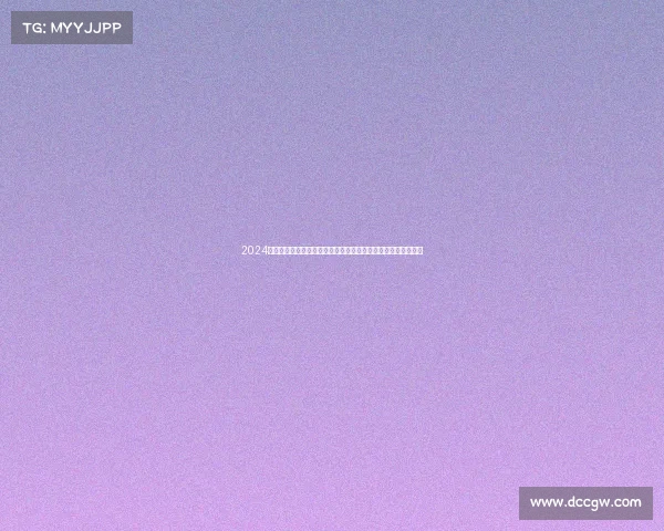 2024全球健美操冠军盛会激情对决顶级选手演绎力量与美的巅峰融合