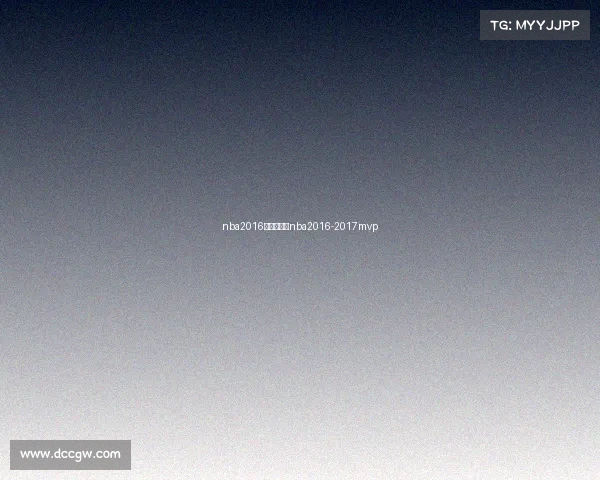 nba2016赛事录像—nba2016-2017mvp