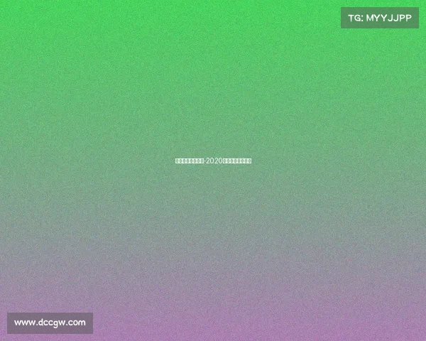 电子竞技二十年后-2020年电子竞技的发展